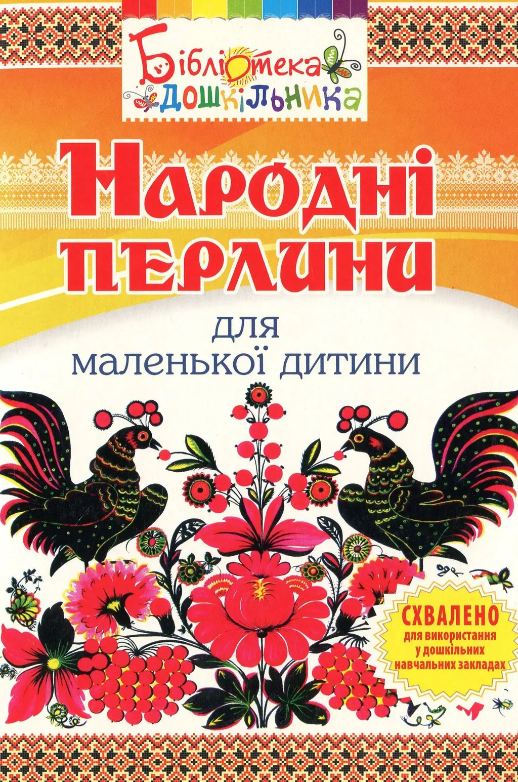 Обкладинка "Народні перлини для маленької дитини"