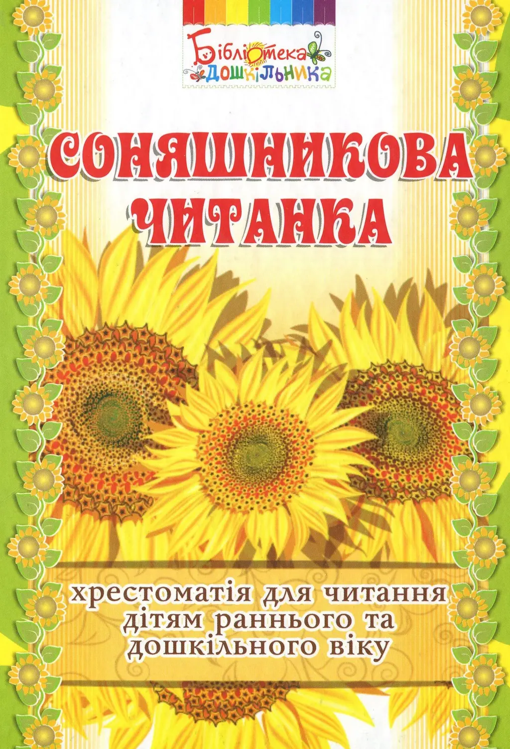 Обкладинка "Соняшникова читанка"