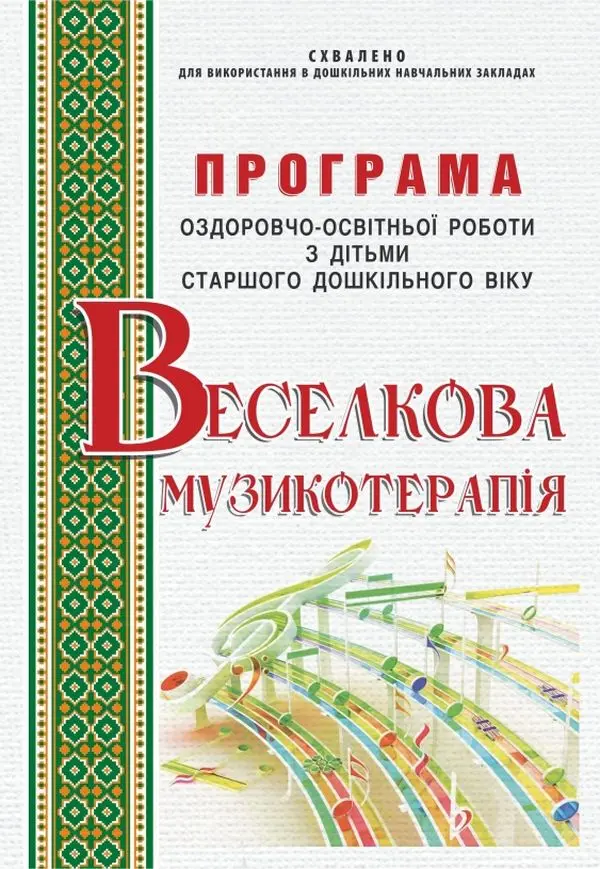 Обкладинка "Веселкова музикотерапія"