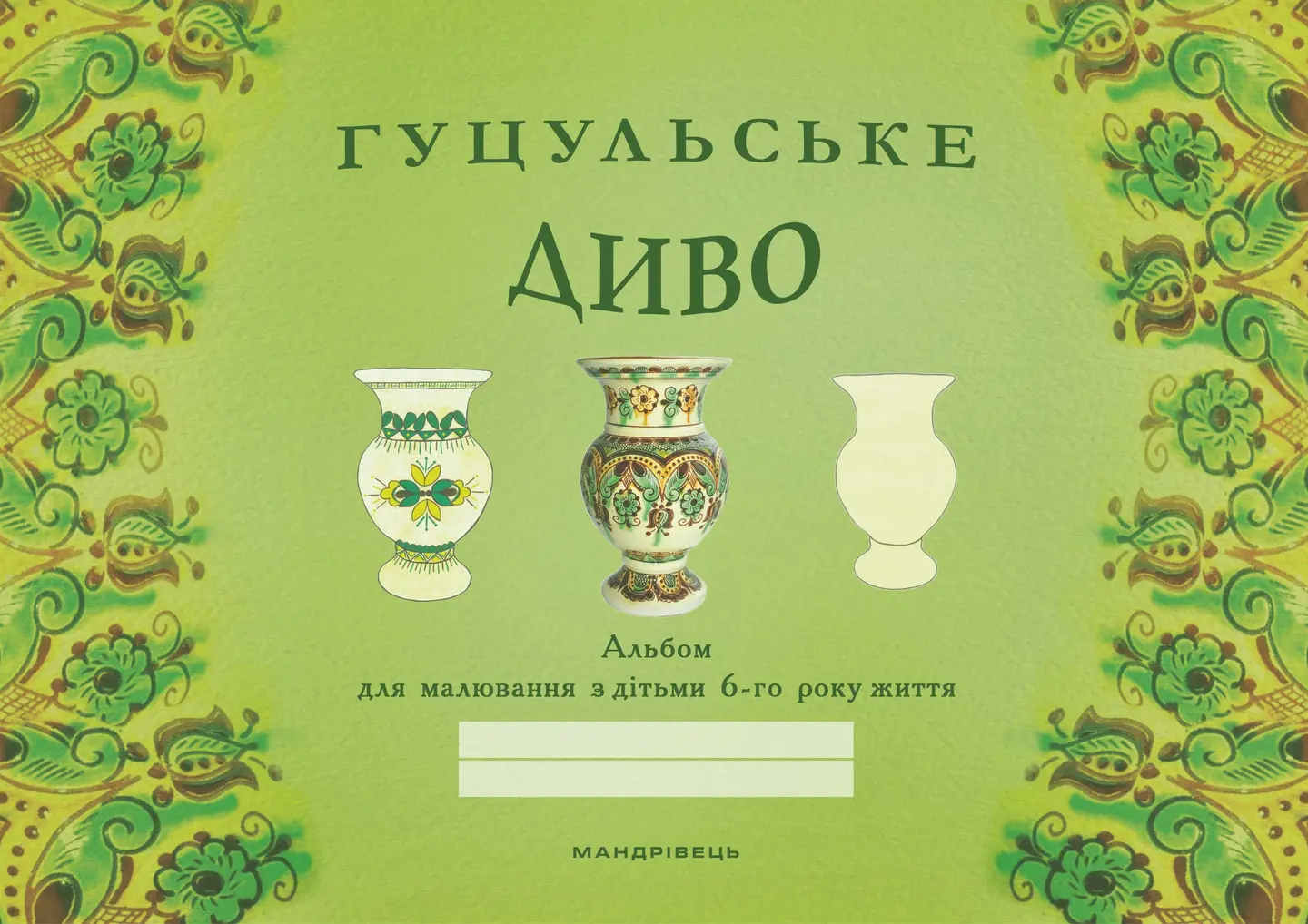 Гуцульське диво. Альбом для малювання дітьми. 6 років