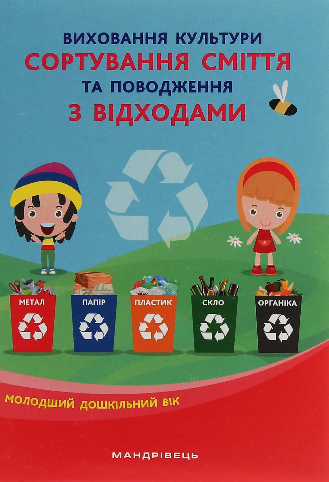 Виховання культуру сортування сміття та поводження з відходами
