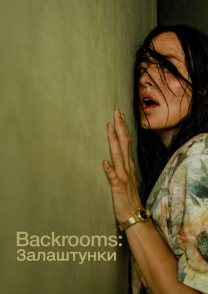 Backrooms: Залаштунки