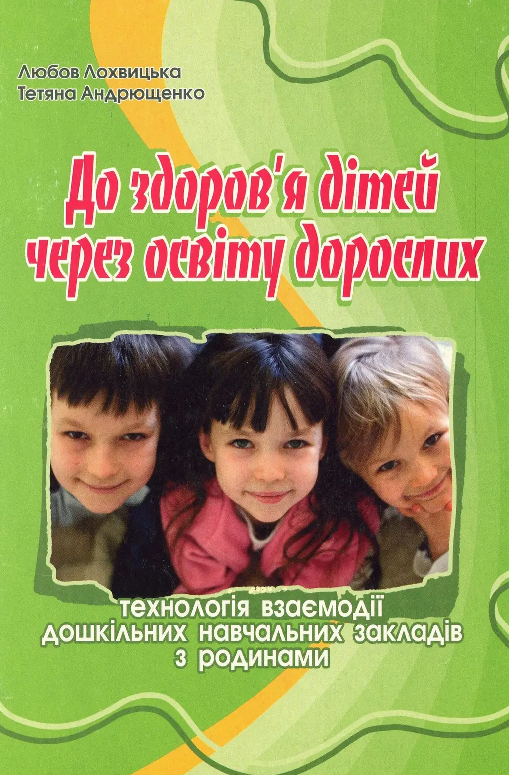 Обкладинка "До здоров'я дітей - через освіту дорослих"