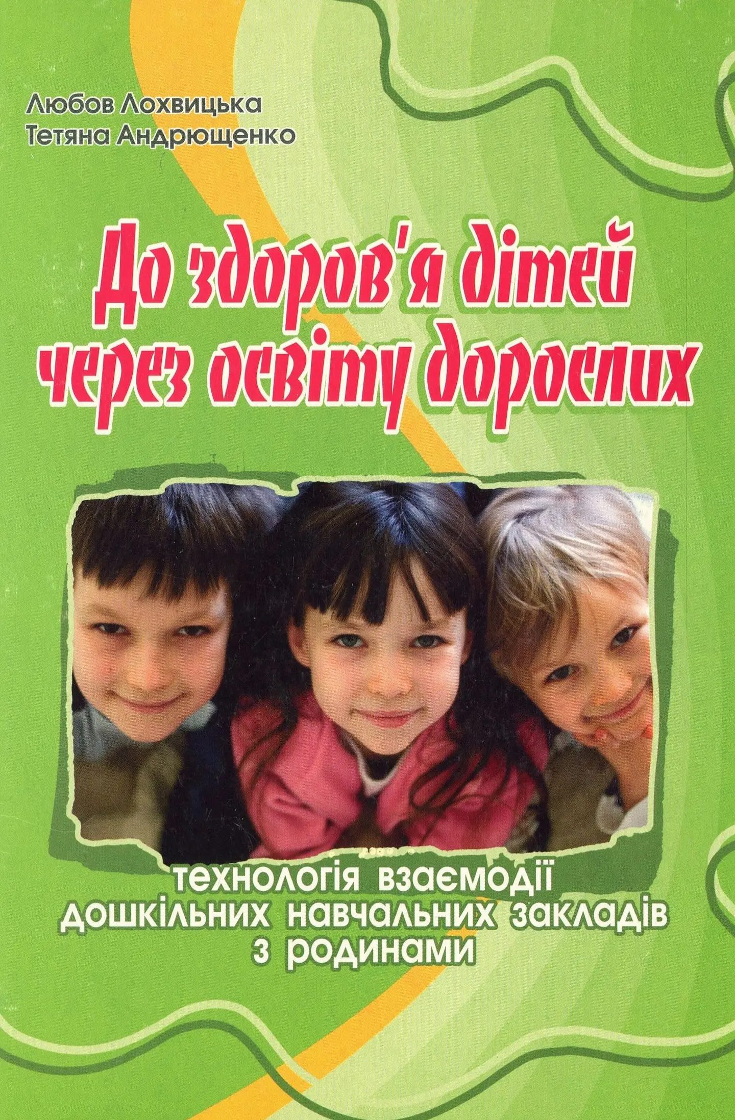 До здоров'я дітей - через освіту дорослих