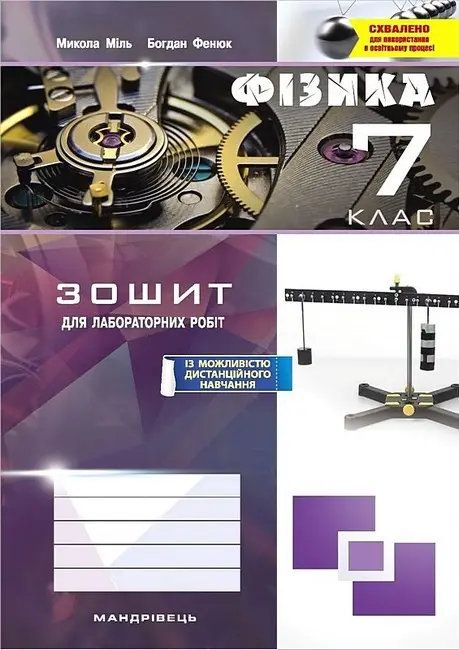 Обкладинка "Фізика. Зошит для лабораторних робіт. 7 клас"