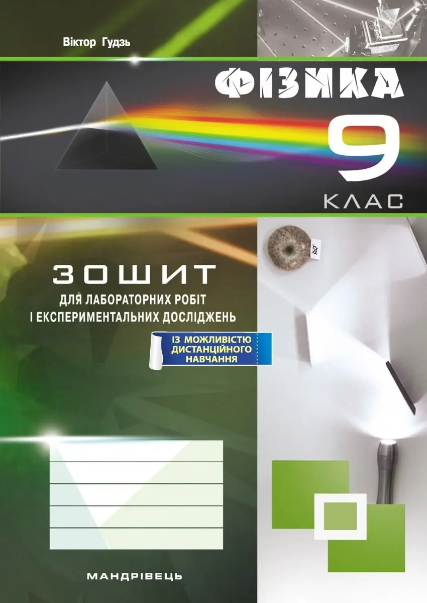 Обкладинка "Фізика. Зошит для лабораторних робіт. 9 клас"