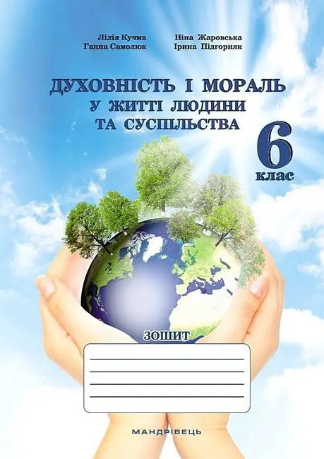 Духовність і мораль в житті людини і суспільства. 6 клас