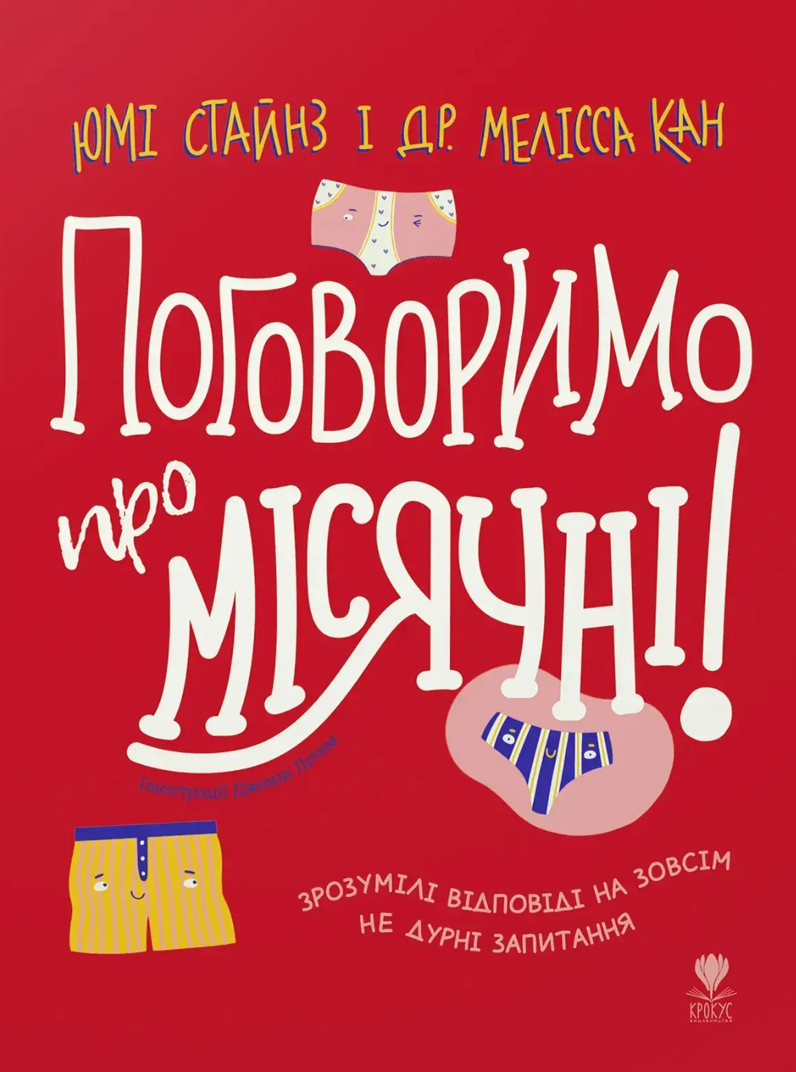 Поговоримо про місячні!