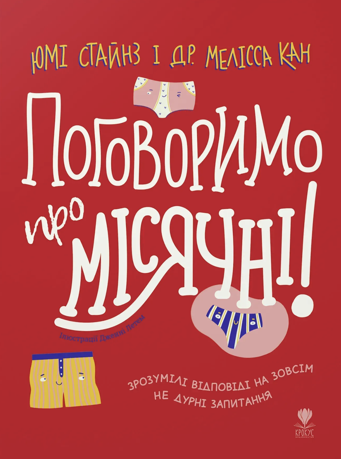 Поговоримо про місячні!