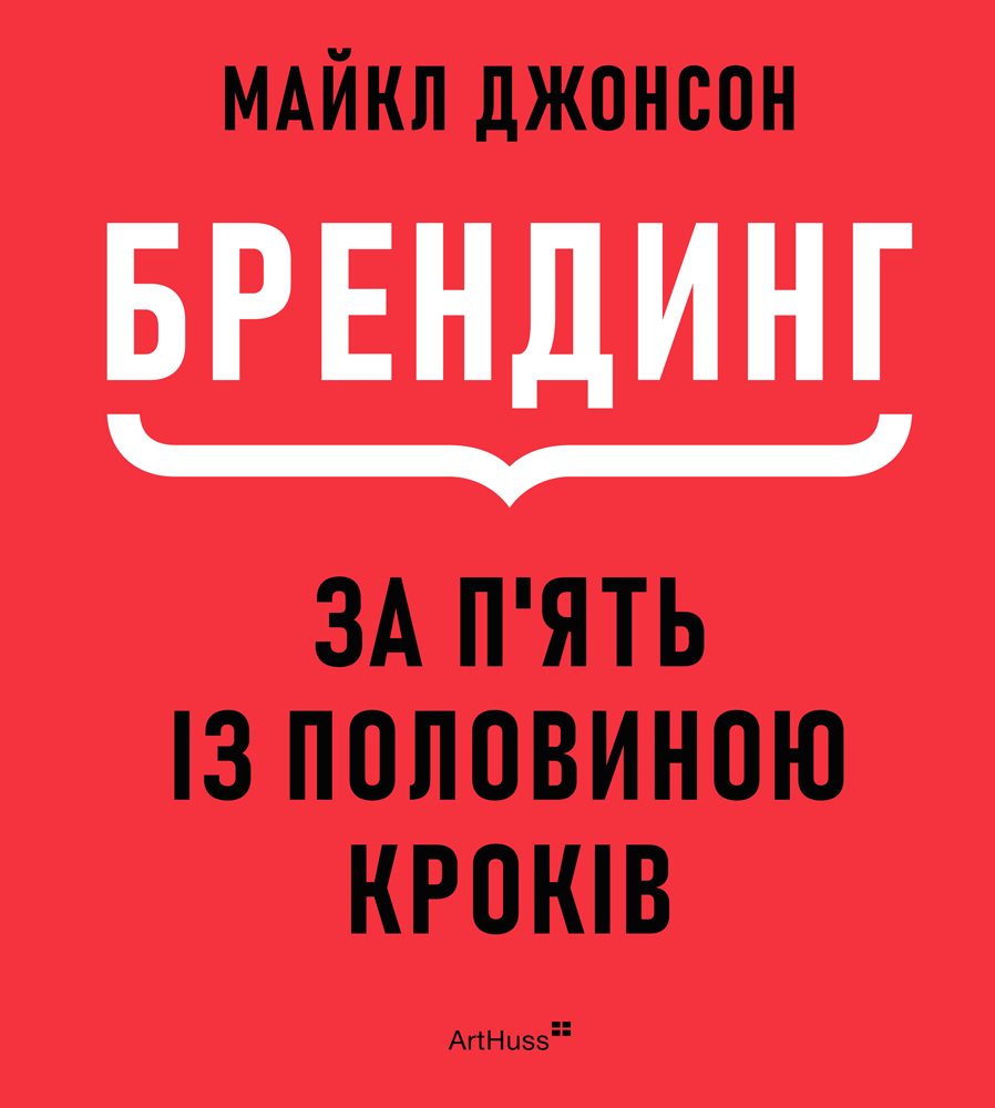 Брендинг за п'ять із половиною кроків