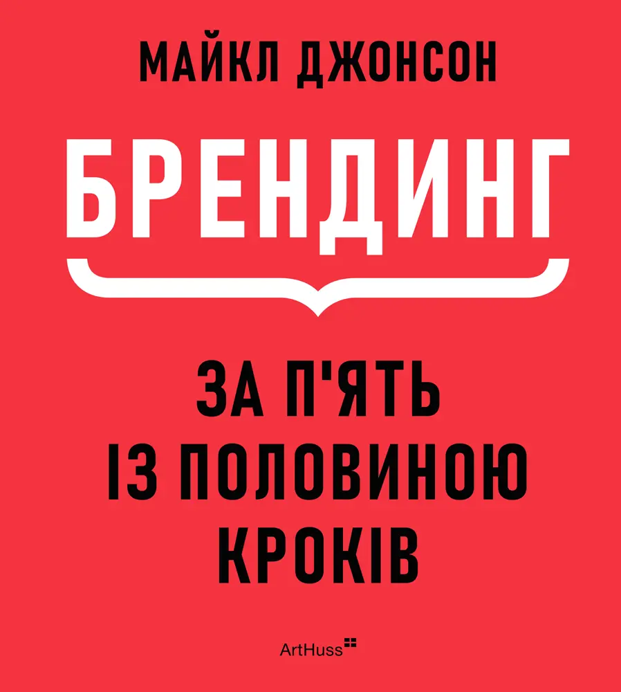 Брендинг за п'ять із половиною кроків