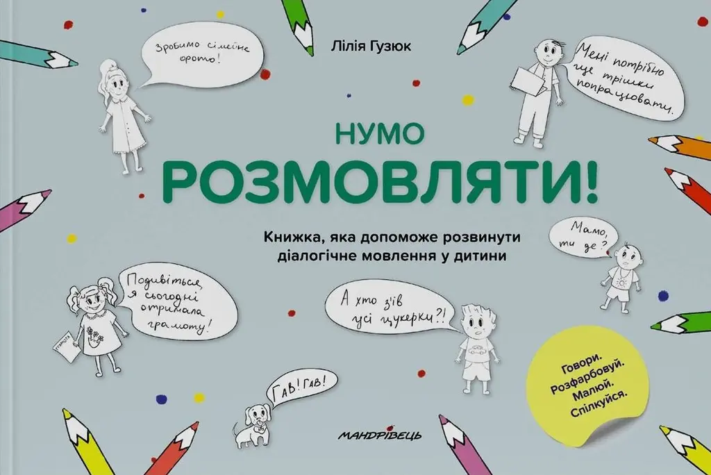 Обкладника "Нумо розмовляти!" Обкладинка "Нумо розмовляти!"