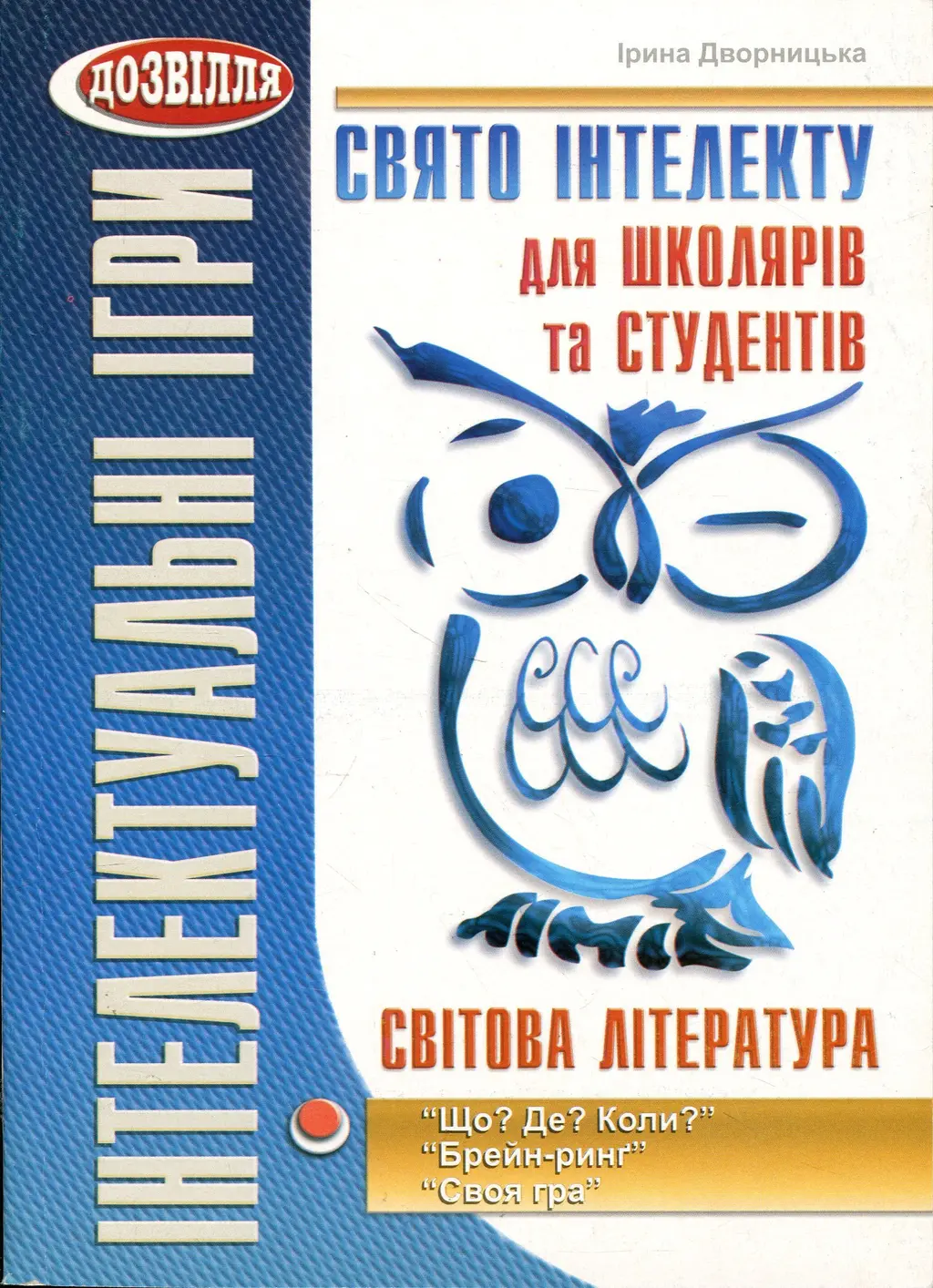 Обкладинка "Інтелектуальні ігри. Свято інтелекту для школяра та студента. Світова література"