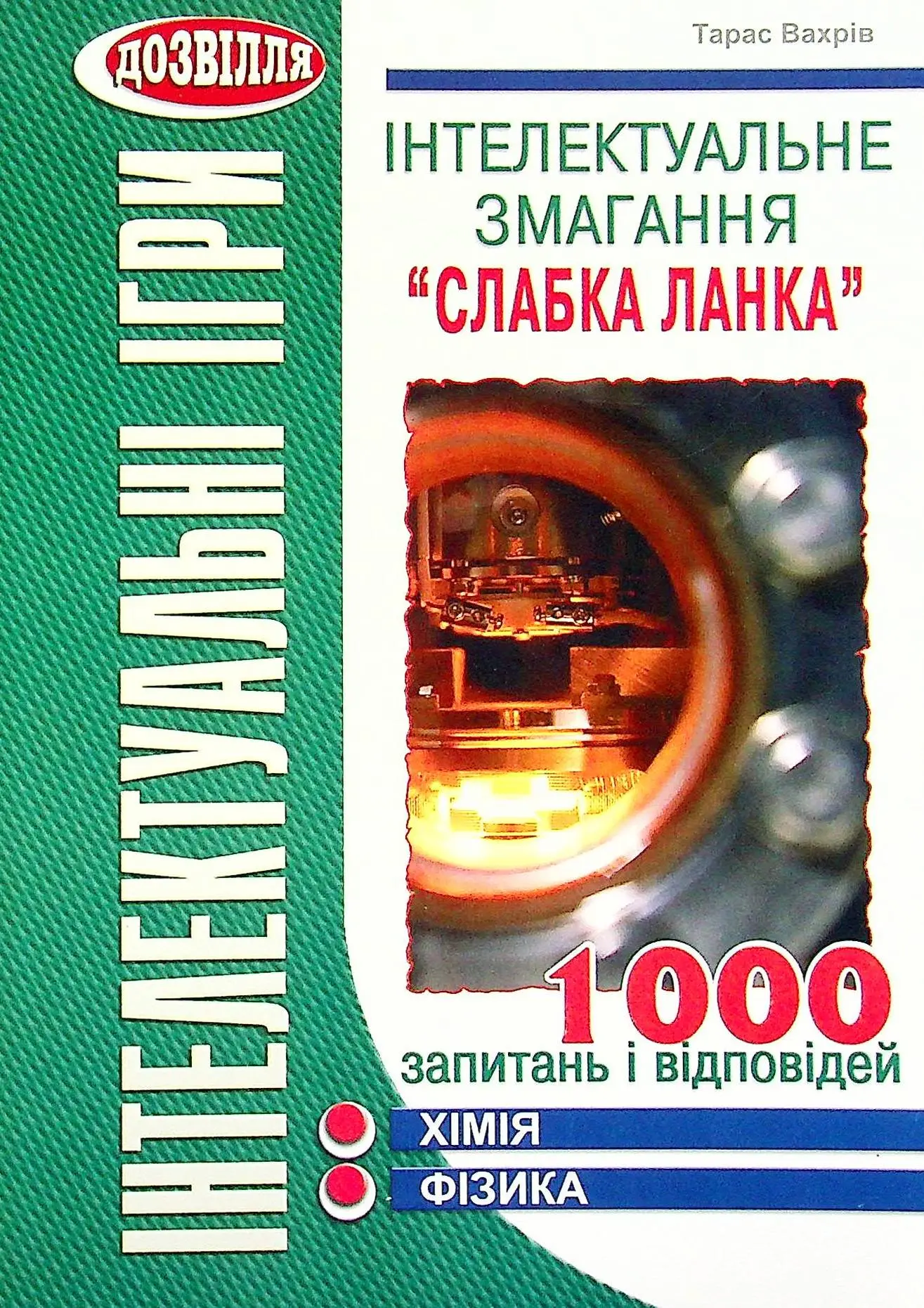Інтелектуальні ігри. Слабка ланка. Хімія, фізика