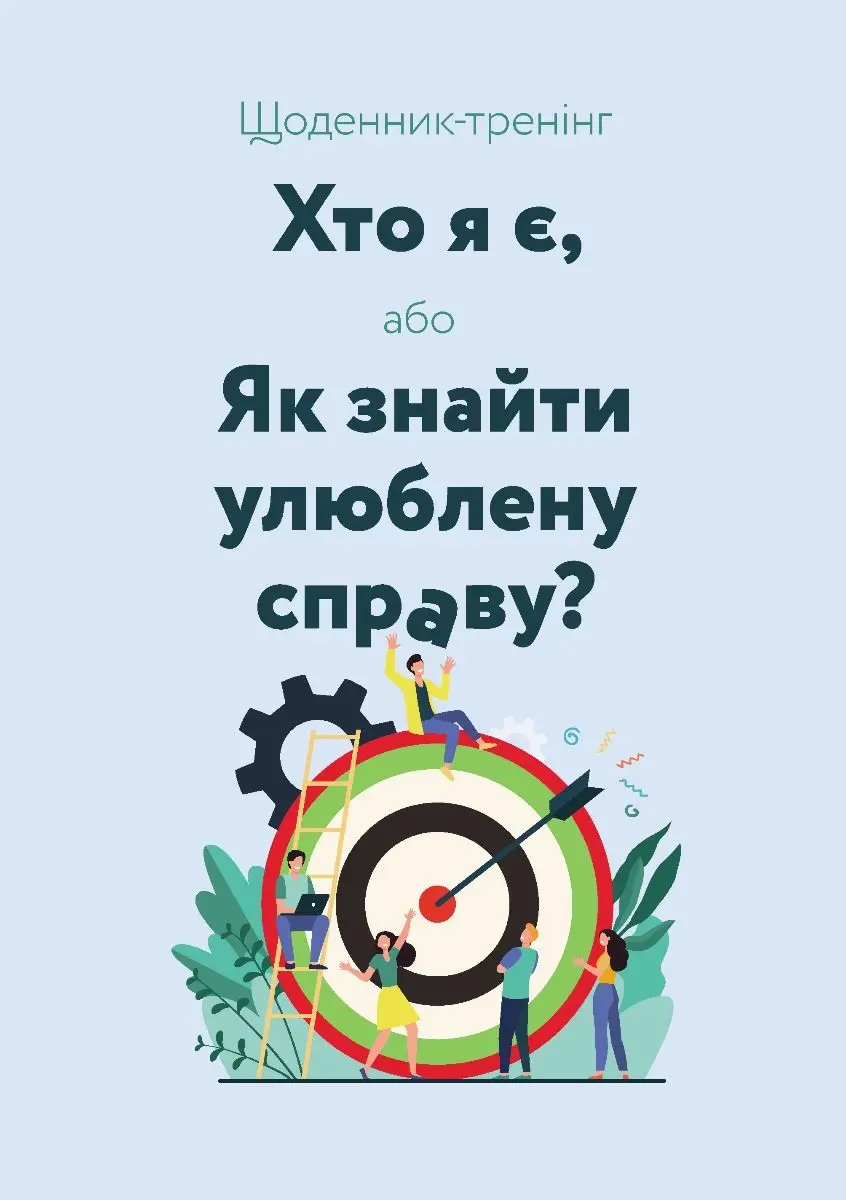 Обкладника "Щоденник-тренінг «Хто я є, або Як знайти улюблену справу?»" Обкладинка "Щоденник-тренінг «Хто я є, або Як знайти улюблену справу?»"
