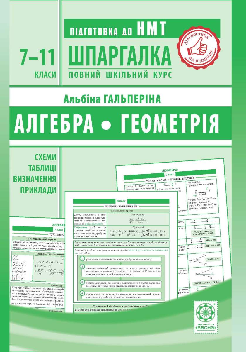 Шпаргалка. Алгебра. Геометрія. 7-11 класи