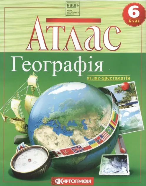 Обкладинка "Атлас Географія. 6 клас. Загальна географія (хрестоматія)"