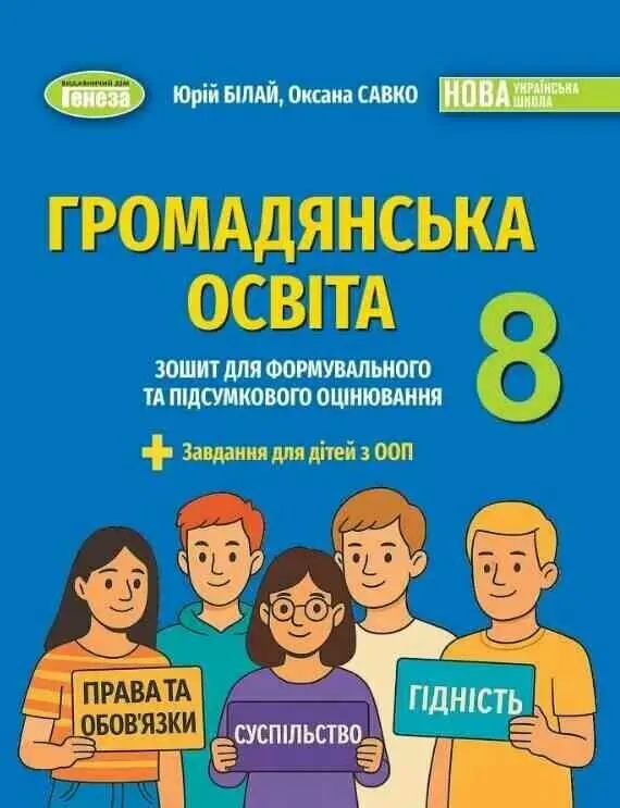 Громадянська освіта. 8 клас. Зошит для формувального та підсумкового оцінювання