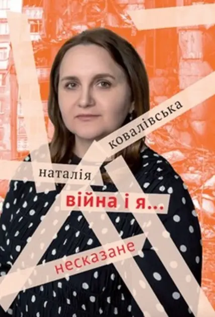 Обкладника "Війна і я... Несказане" Обкладинка "Війна і я... Несказане"