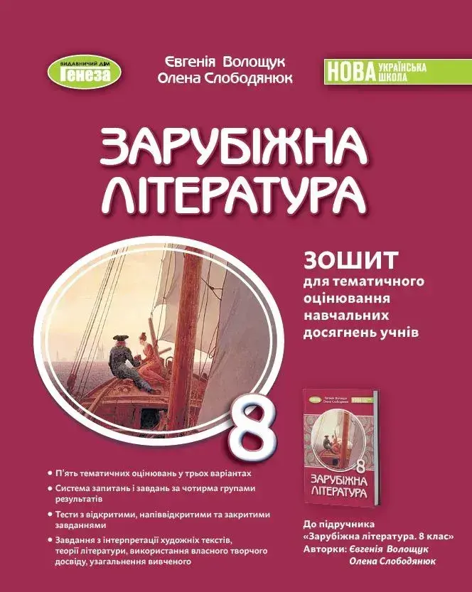 Зарубіжна література. 8 клас. Зошит для тематичного оцінювання
