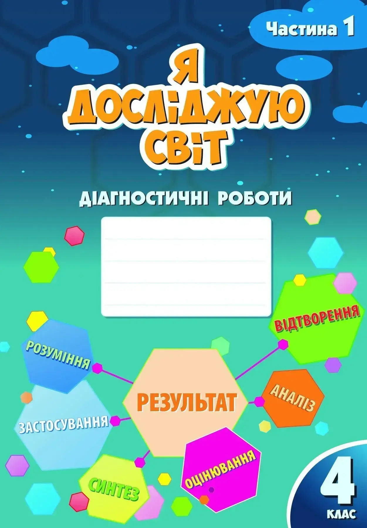 Я досліджую світ. 4 клас. Діагностичні роботи. Частина 1
