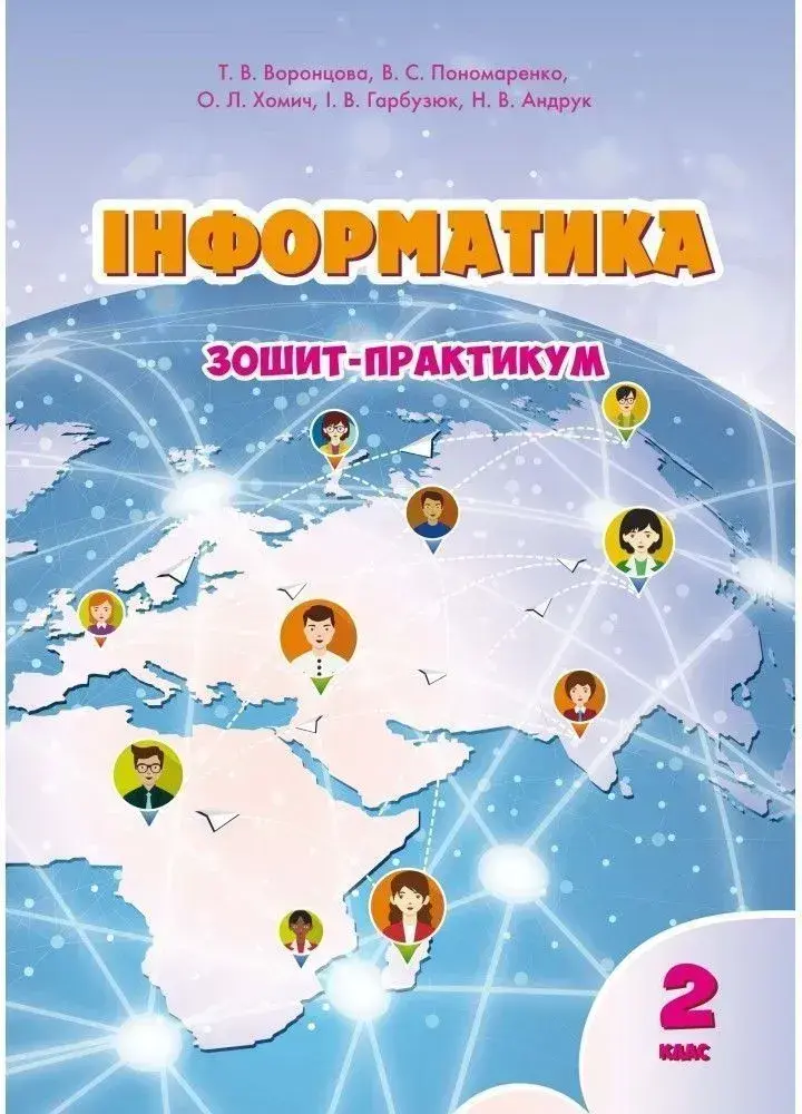 Обкладника "Інформатика. 2 клас. Робочий зошит" Обкладинка "Інформатика. 2 клас. Робочий зошит"