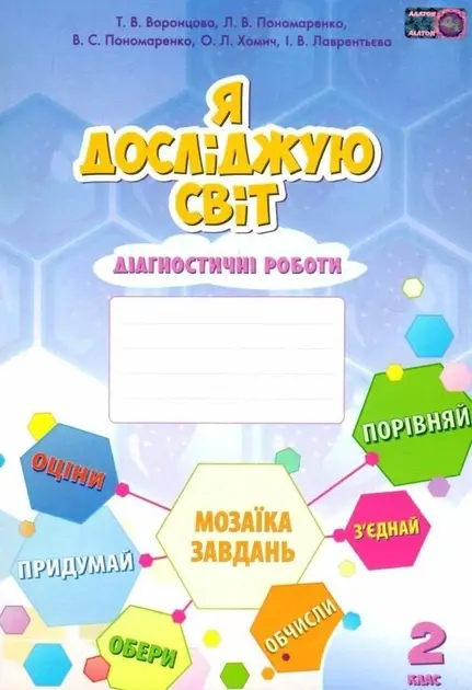 Обкладника "Я досліджую світ. 2 клас. Діагностичні роботи" Обкладинка "Я досліджую світ. 2 клас. Діагностичні роботи"