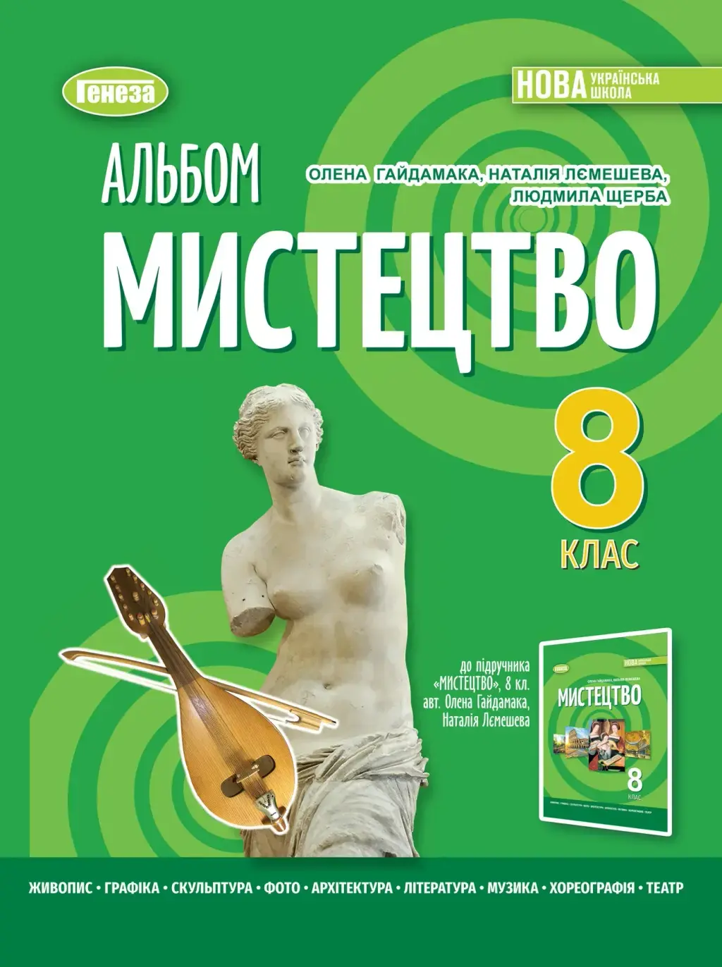 Обкладинка "Мистецтво. 8 клас. Альбом"