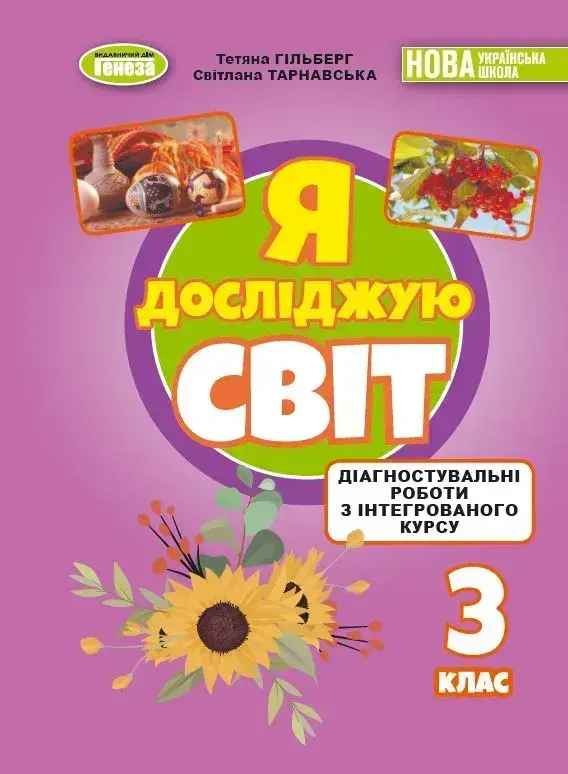 Я досліджую світ. 3 клас. Зошит для діагностувальних робіт
