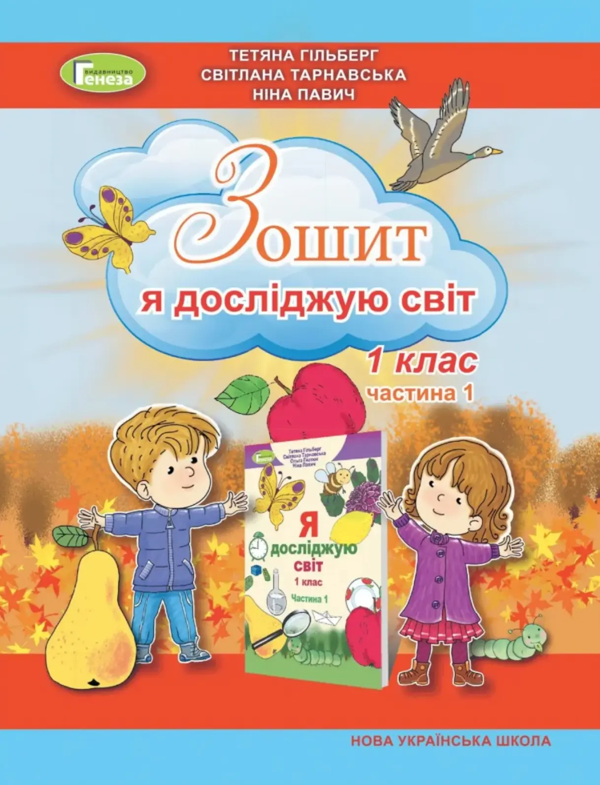 Я досліджую світ. 1 клас. Робочий зошит. Частина1