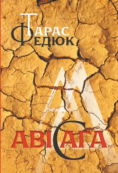 Обкладинка "Авісага. Любовна лірика. Вибране"