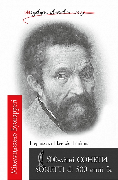 500-літні СОНЕТИ. SONETTI di 500 anni fa. Буонарроті...