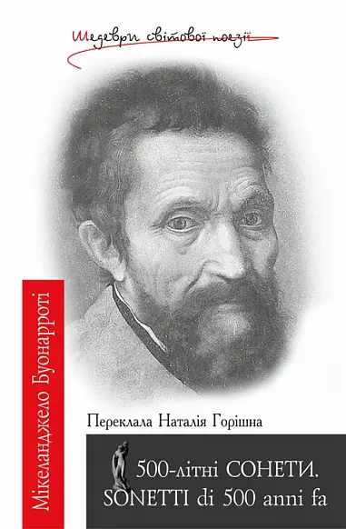 Обкладинка "500-літні СОНЕТИ. SONETTI di 500 anni fa"