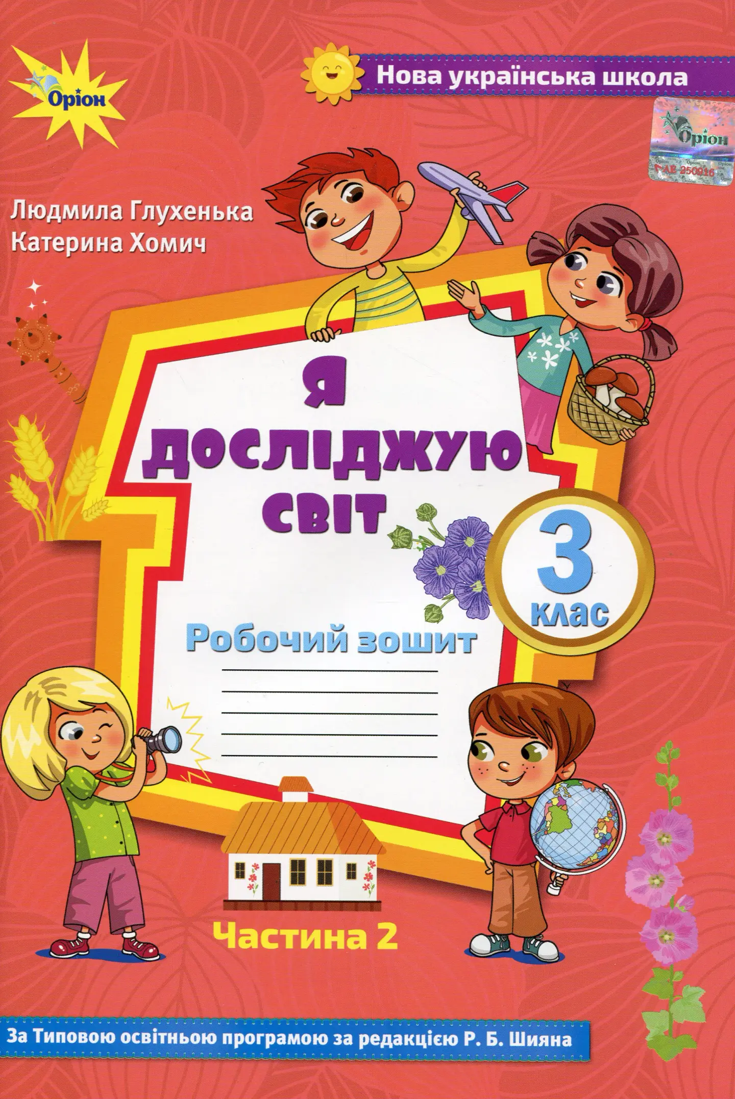 Я досліджую світ. 3 клас. Робочий зошит, Частина 2 (до підручника Волощенко)