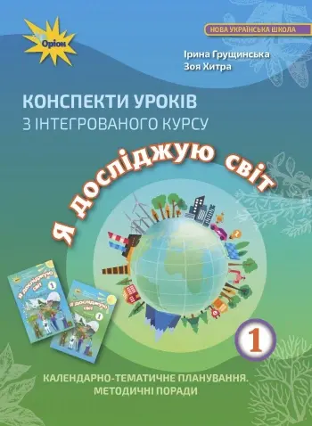 Я досліджую світ. 1 клас. Конспекти уроків