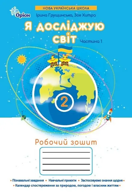 Я досліджую світ. 2 клас. Робочий зошит. Частина 1