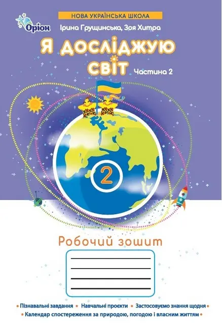Я досліджую світ. 2 клас. Робочий зошит. Частина 2