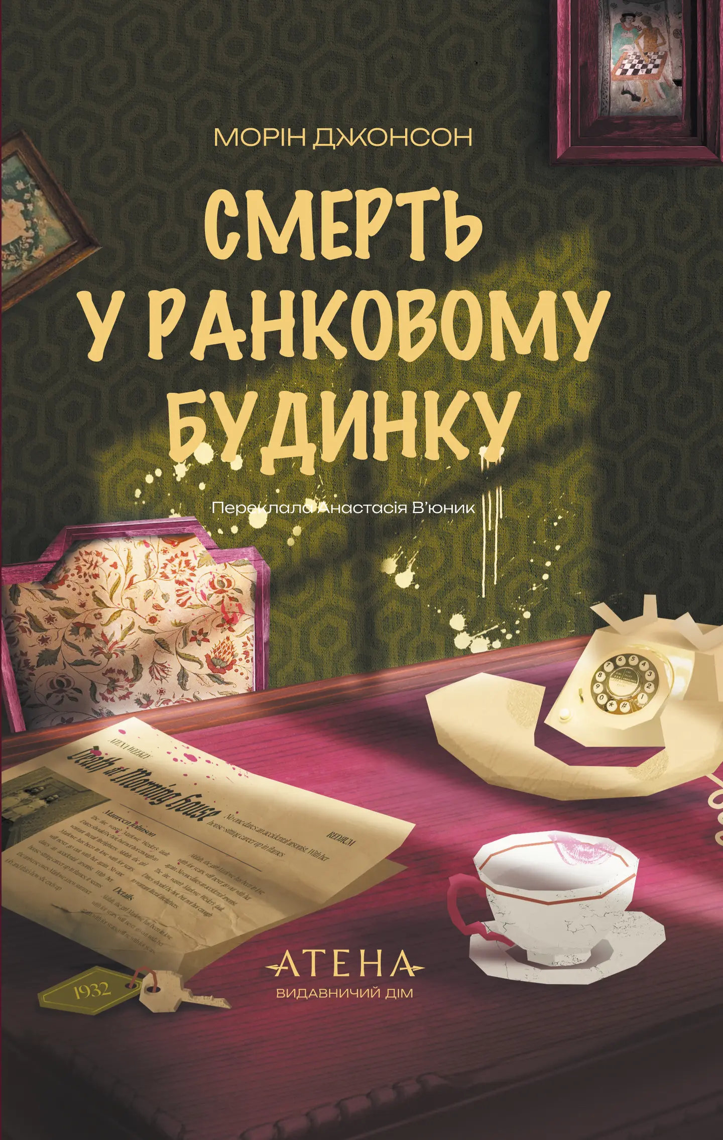 Смерть у ранковому будинку