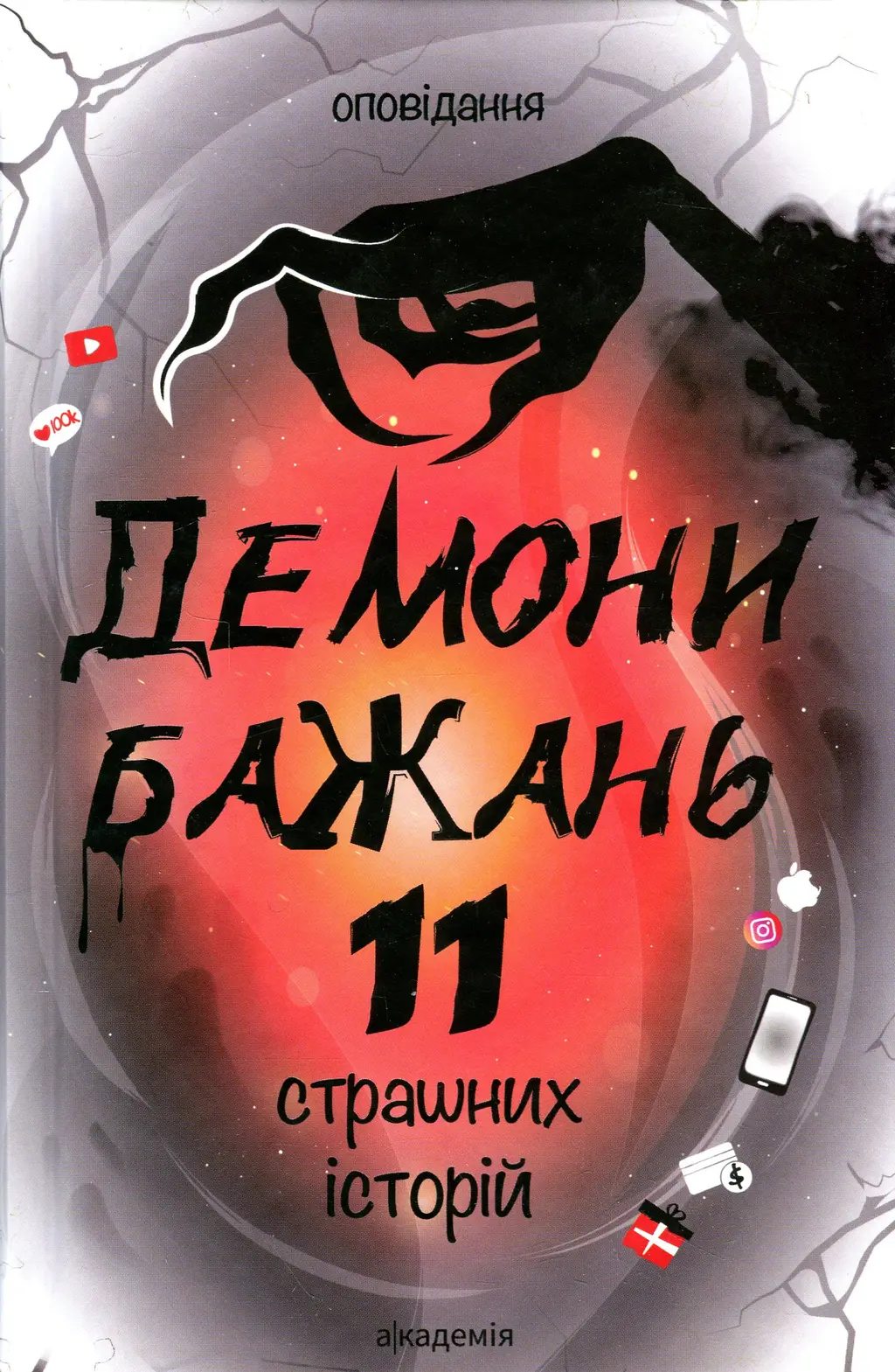 Обкладника "Демони бажань. 11 страшних історій" Обкладинка "Демони бажань. 11 страшних історій"