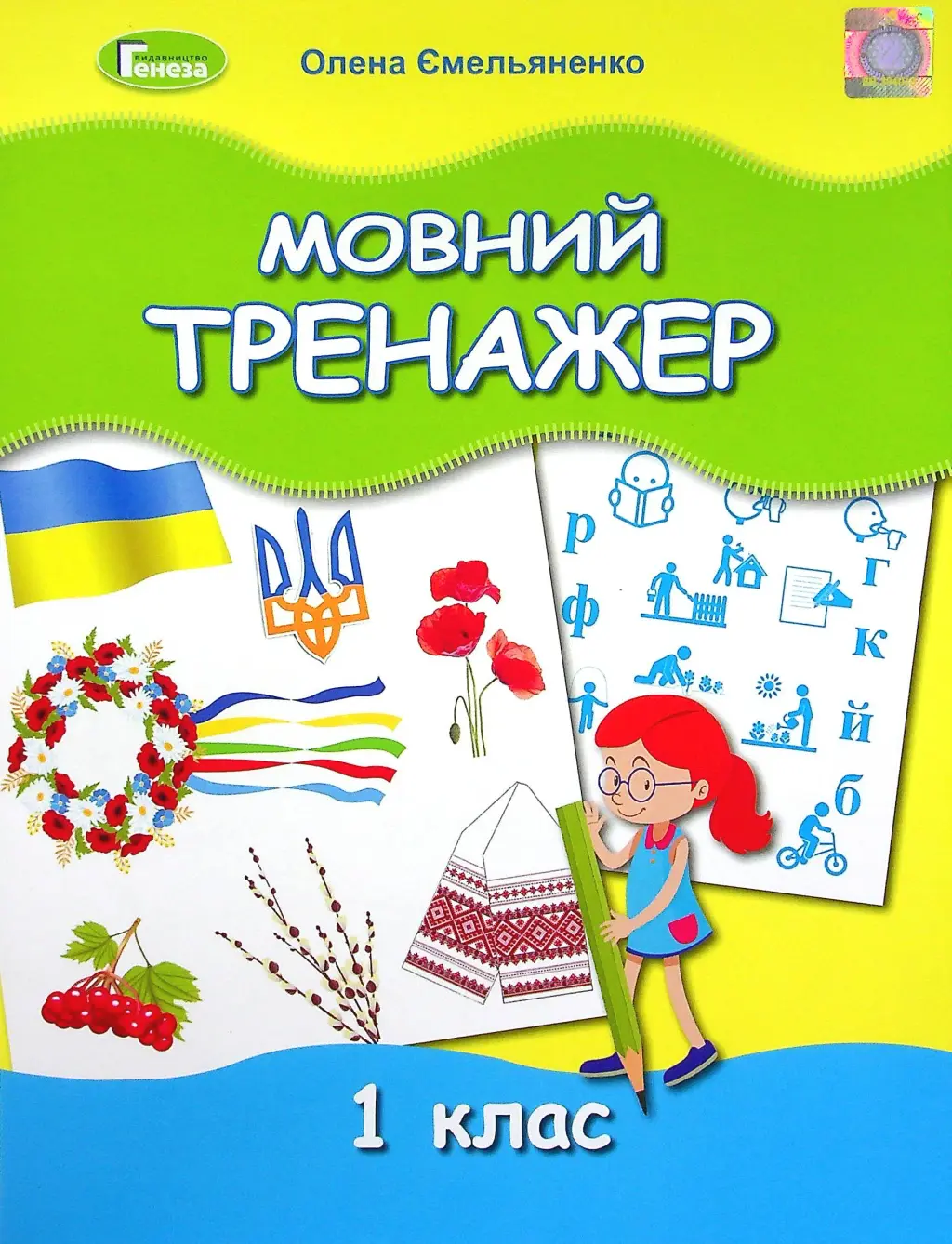 Обкладинка "Мовний тренажер. 1 клас"