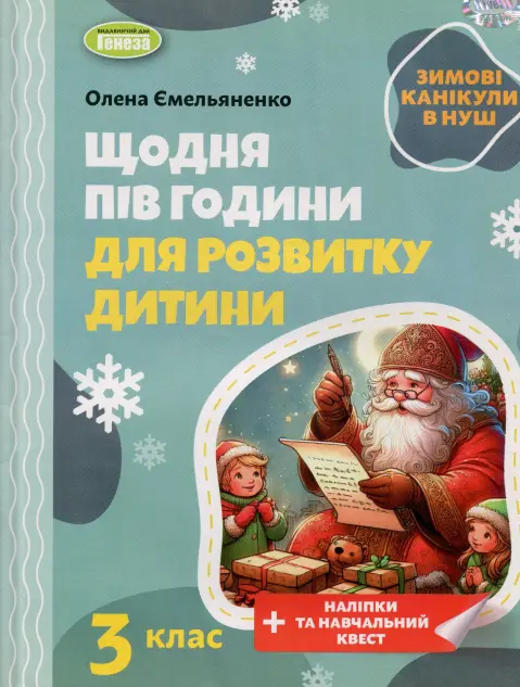 Щодня півгодини для розвитку дитини. Посібник на зимові канікули. 3 клас