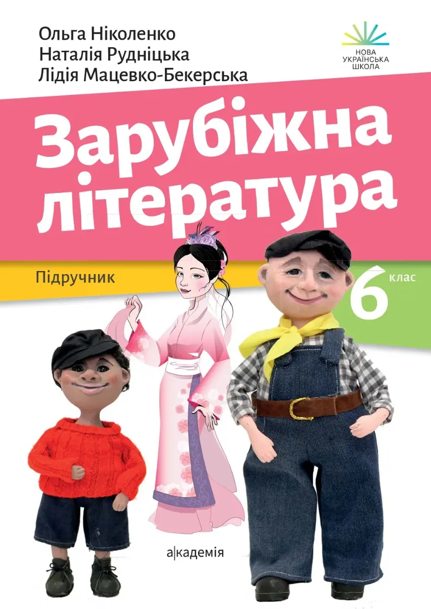 Обкладника "Зарубіжна література. 6 клас. Підручник" Обкладинка "Зарубіжна література. 6 клас. Підручник"