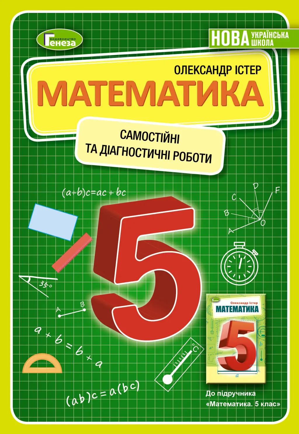Обкладника "Математика. 5 клас. Самостійні та діагностичні роботи" Обкладинка "Математика. 5 клас. Самостійні та діагностичні роботи"