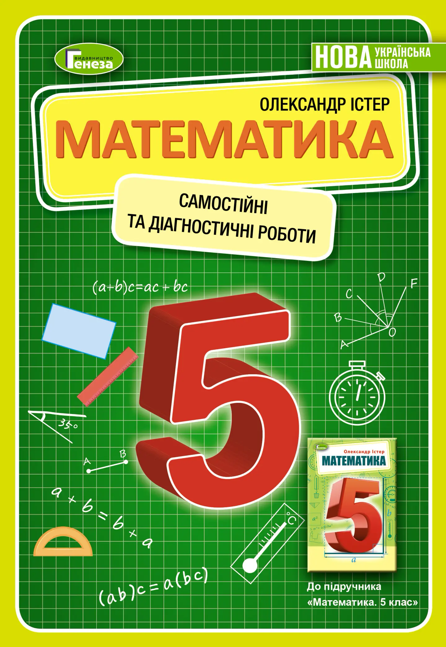 Математика. 5 клас. Самостійні та діагностичні роботи