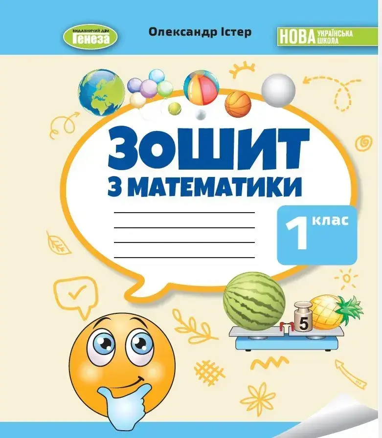 Обкладника "Математика, 1 клас. Робочий зошит" Обкладинка "Математика, 1 клас. Робочий зошит"