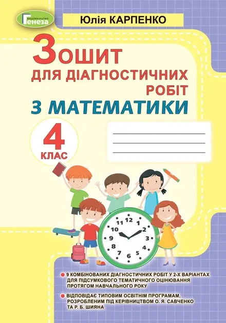 Обкладинка "Математика. 4 клас. Зошит для діагностичних робіт"