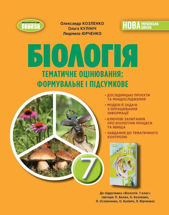 Біологія. 7 клас. Зошит для тематичного та підсумкового оцінювання