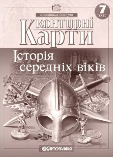 Обкладника "Контурні карти. Всесвітня історія. 7 клас. Історія середніх віків" Обкладинка "Контурні карти. Всесвітня історія. 7 клас. Історія середніх віків"