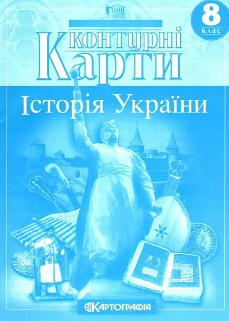 Контурні карти. Історія України. 8 клас