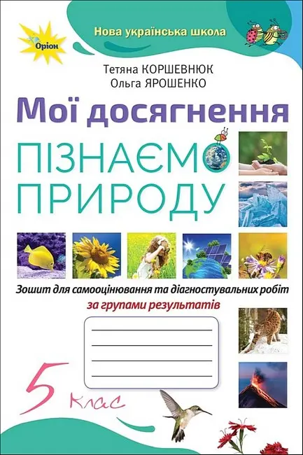 Обкладинка "Пізнаємо Природу. 5 клас. Мої досягнення"